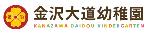 金沢大道幼稚園